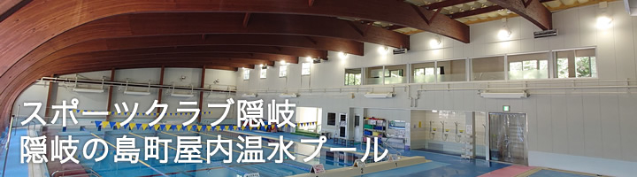 スポーツクラブ隠岐／隠岐の島町屋内温水プール